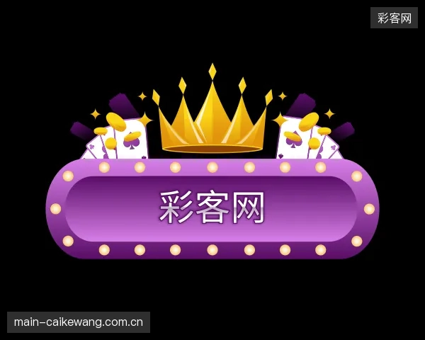 介绍彩客网公司